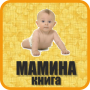 Мамина книга