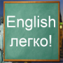 Английский язык