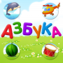 Азбука-алфавит для детей
